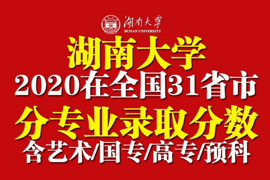 湖南大学法学院（湖南大学2020在全国31省市各专业录取最低分）