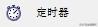 按键精灵怎么用，手机按键精灵怎么用（按键精灵定时器介绍和使用）