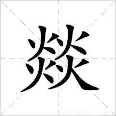 凊怎么读，凊怎么读（凊的意思（这些字认识两个就算你牛）