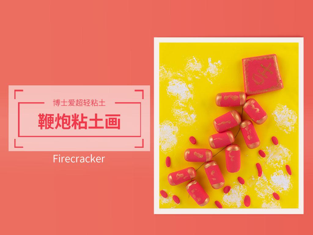 卡通鞭炮怎么画，儿童简笔画鞭炮怎么画（超轻粘土教程图解——鞭炮粘土画）