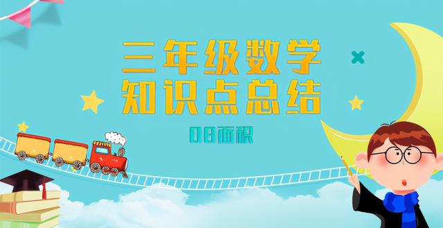 什么叫面积定义小学，三年级数学知识点总结-08面积