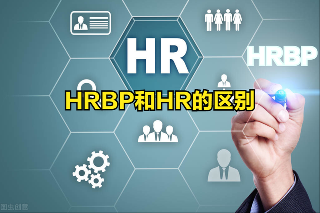 hrbp和hr的区别，hrp和hrb表示有什么区别（从事人力资源工作的人）