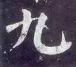 横折钩应该怎么写，横折斜钩怎么写（横、竖、撇、捺、钩的写法）