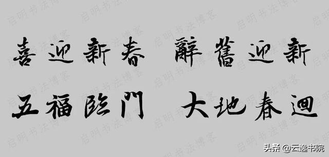 财源广进繁体字，中国十大最好春联繁体字（2020年鼠年七言春联大全）