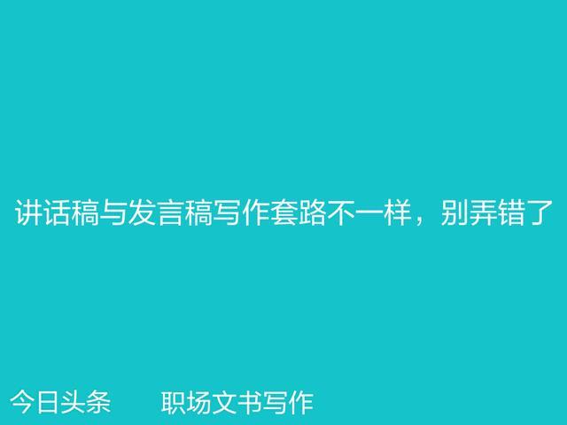 领导做讲话还是作讲话，发表讲话和做讲话区别（讲话稿与发言稿写作套路不一样）