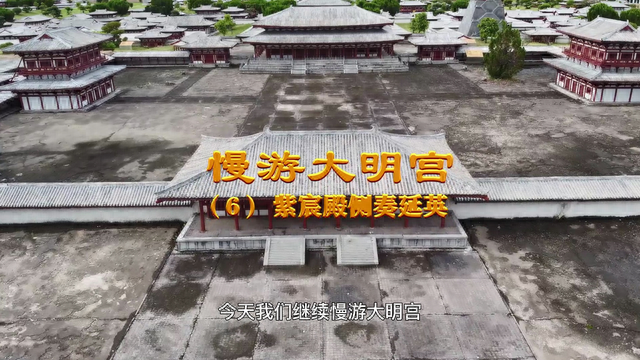 慢游大明宫（6）：紫宸殿侧奏延英