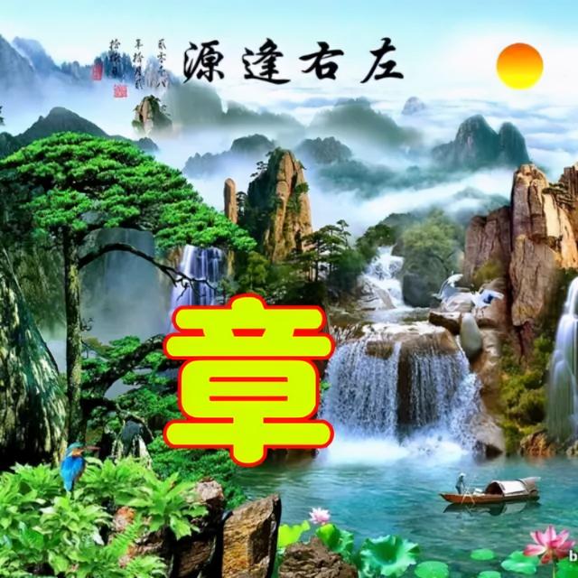 姓氏微信头像，姓氏头像（100张高清唯美的风景姓氏微信头像）