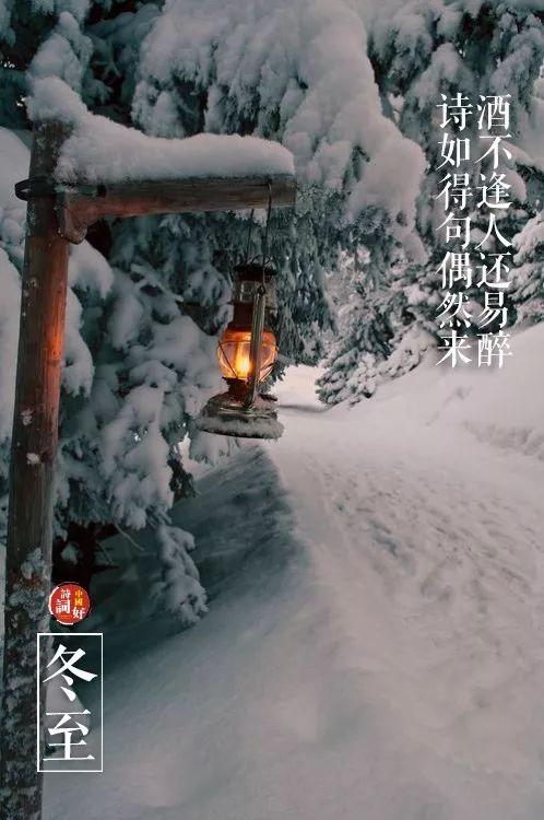 关于冬至的古诗，描写冬至的优美诗句古诗（邂逅最美的冬至诗词）