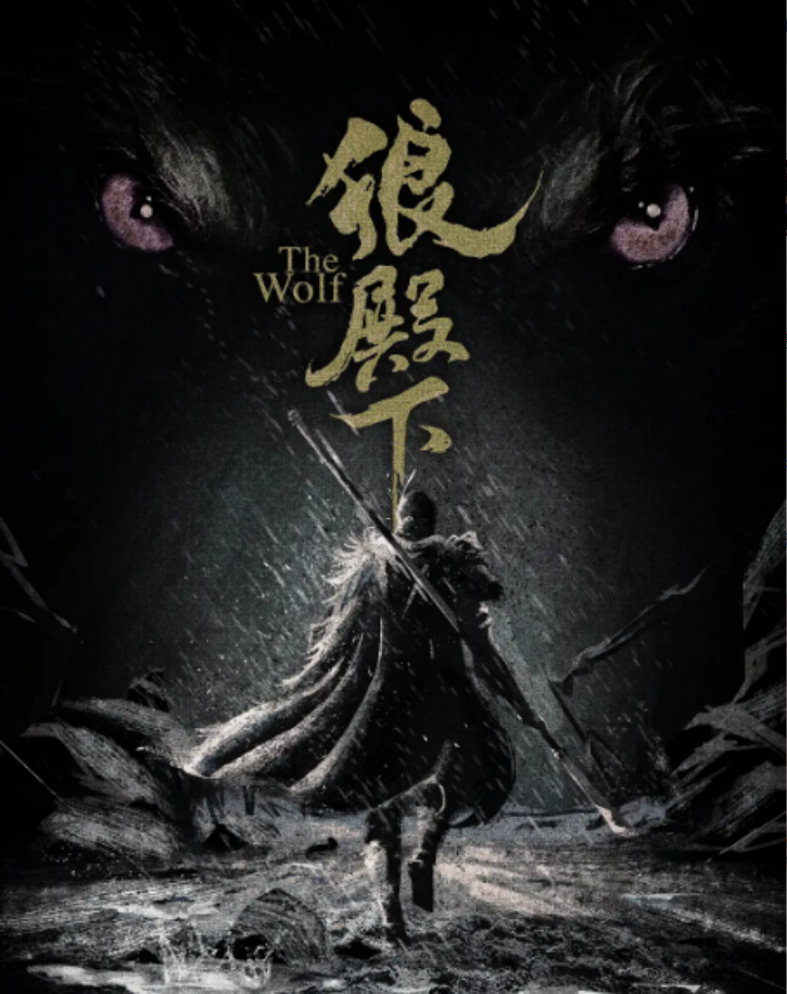 《狼殿下》开播!狼殿