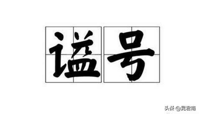 古代百姓谥号，最全中国古代谥号集合