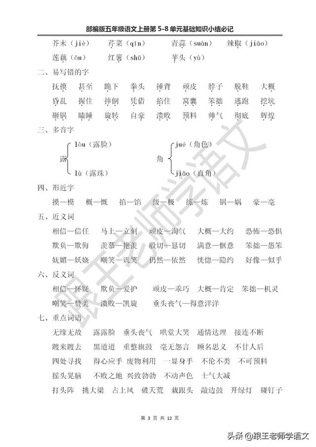 垂头丧气的反义词，部编版五年级语文上册第5-8单元基础知识小结必记--文本免费下载