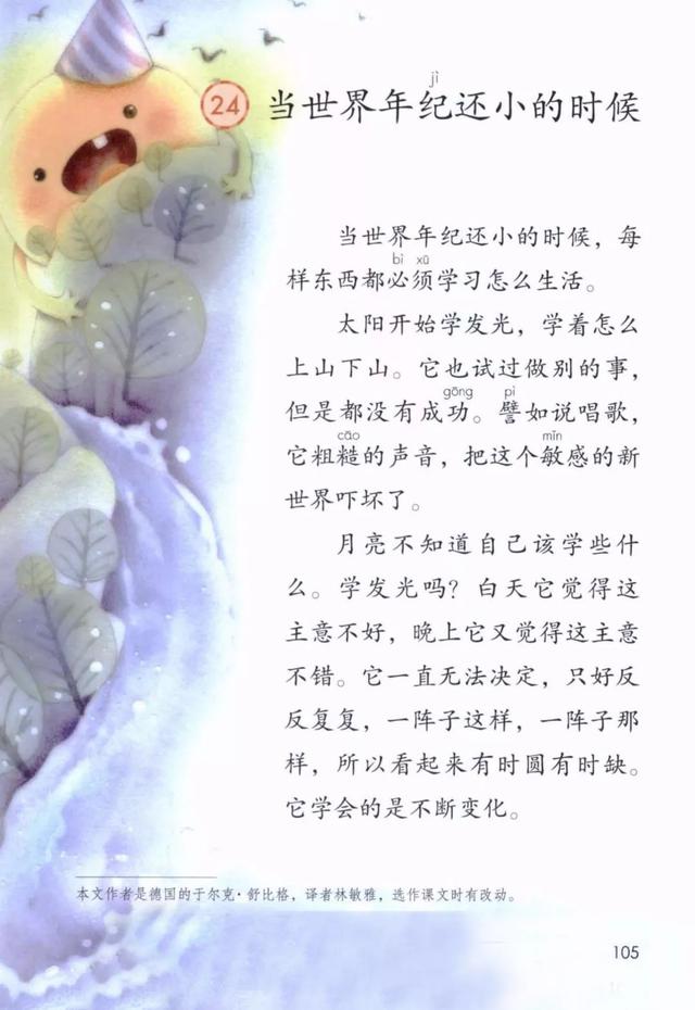 世汉字读音解释介绍，世的拼音（部编版二年级下册第24课《当世界年纪还小的时候》知识点图文讲解）