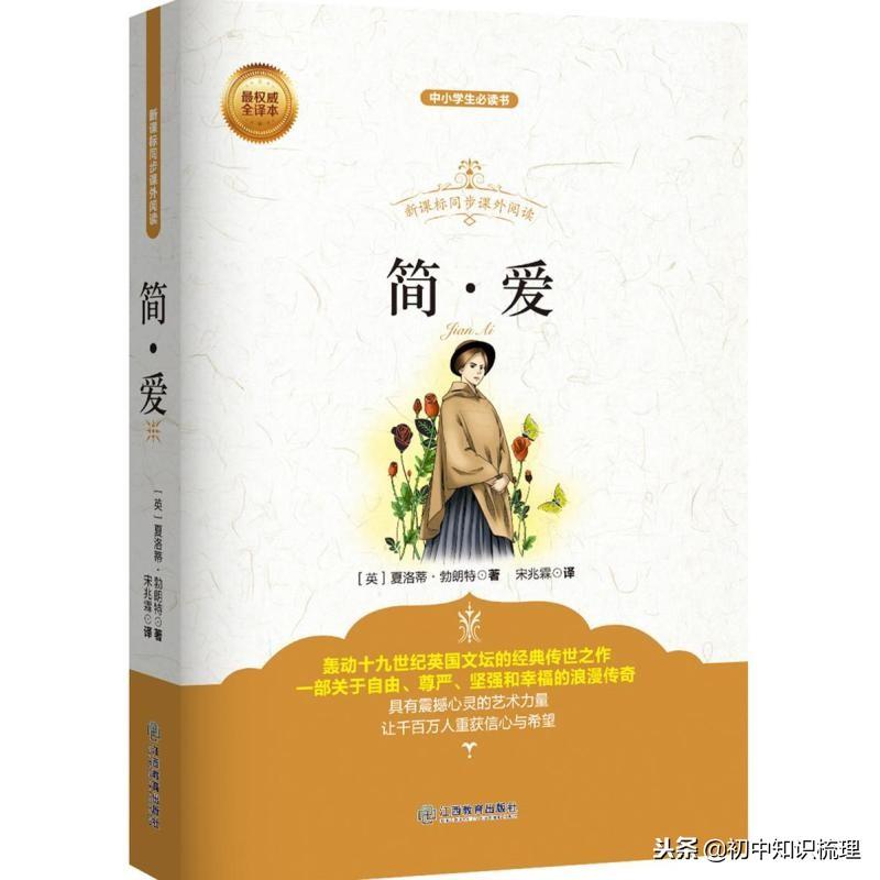 简爱学校（初中部编语文名著导读）