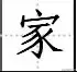 数字5在田字格的正确写法，数字6在田字格的正确写法（田字格写汉字、数字、标点符号标准书写格式）