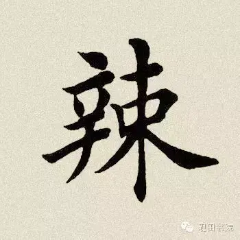 辣椒的辣怎么写(辣椒的繁体字怎么写)