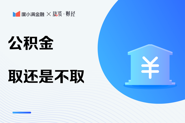 自费公积金有必要交吗，自费公积金有必要交吗 自己交公积金划算吗（公积金取出来好还是不取出来好呢）