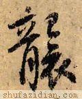 　袭的拼音如何写，袭的拼音（<2147>2020.07.12）
