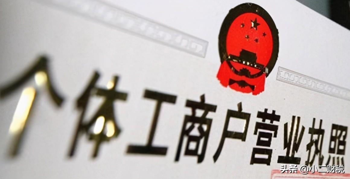 个体工商户执照(个体工商户营业执照怎样办理)