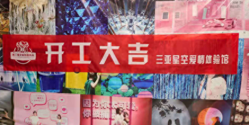 再开新局！第三墙艺术机构首创集成网红馆落地三亚