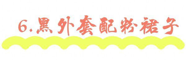 黑粉是什么意思，快手黑粉是什么意思（最美的“黑粉撞色”搭配）