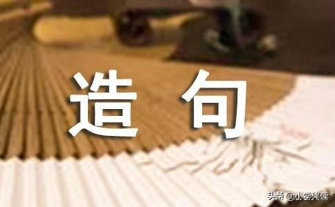 用学校造句（小学生）