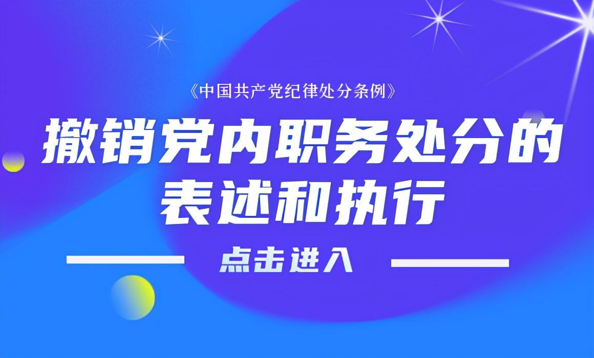 撤销党内职务(撤销职务还可以安排领导职务吗)