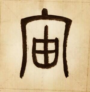 宙什么意思解释，宙字笔画笔顺（字的发展）