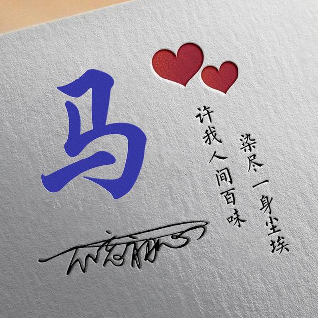 许字创意头像霸气，我想把QQ头像改成徐字闪动头像（姓氏头像：许我人间百味）