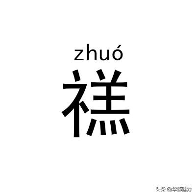 ?怎么读什么意思，仵怎么读姓氏（看完后可不能再读错了）