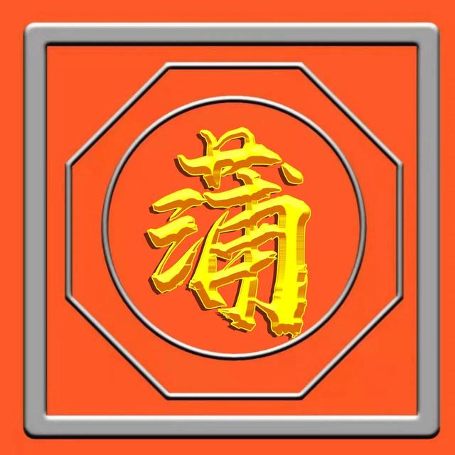 烫金工艺，草书烫金字体姓氏微信头像（烫金工艺有毒吗）