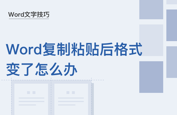 粘贴复制的格式不一样怎么办（Word复制粘贴后格式变了解决方法）