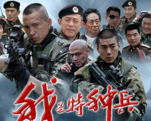 我是特种兵演员表，《我是特种兵》开播10年