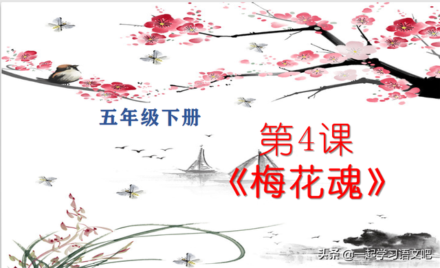 玷怎么读，喆怎么读（第4课《梅花魂》学习笔记）