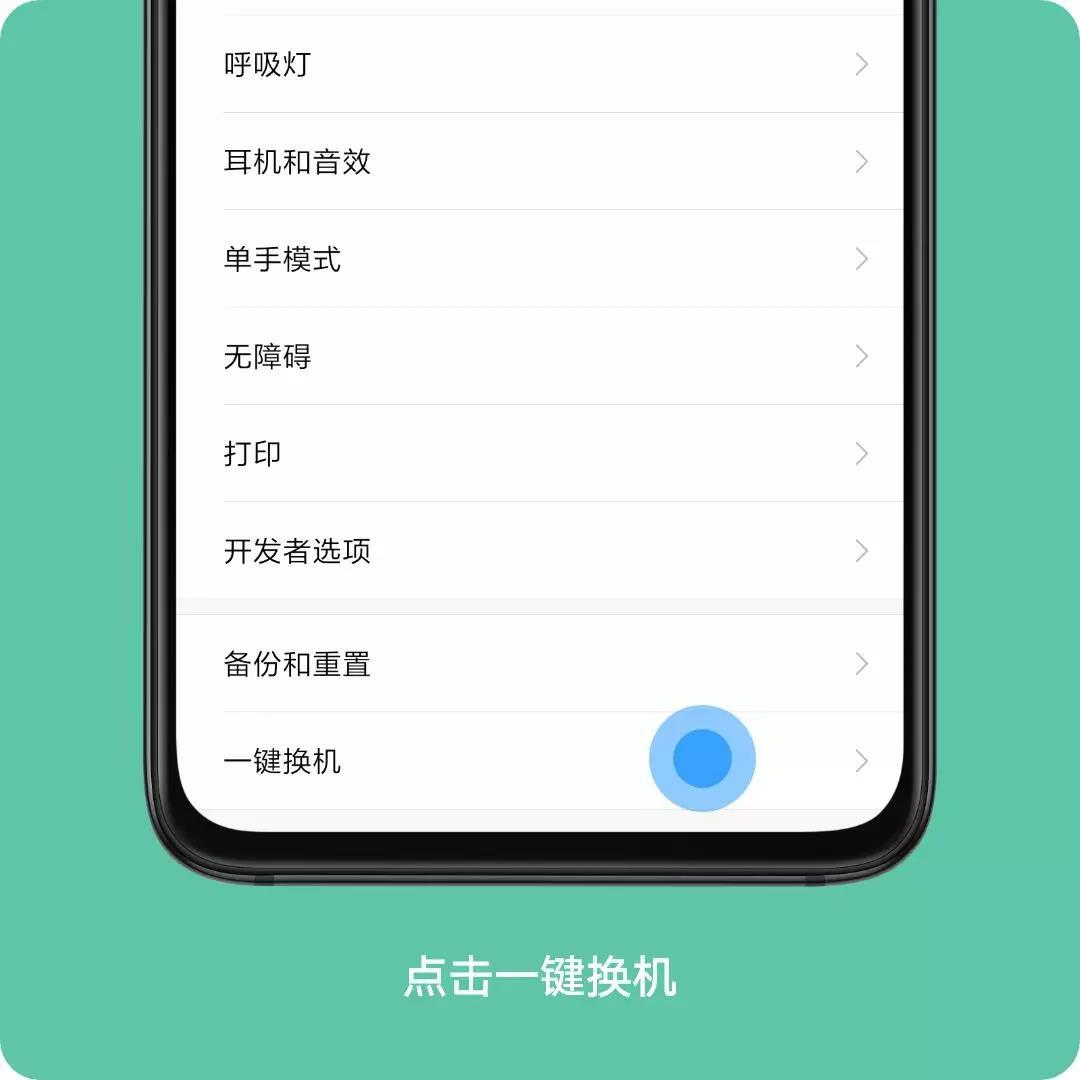 小米手机一键换机(小米手机一键搬家)