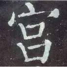 横折钩应该怎么写，横折斜钩怎么写（横、竖、撇、捺、钩的写法）