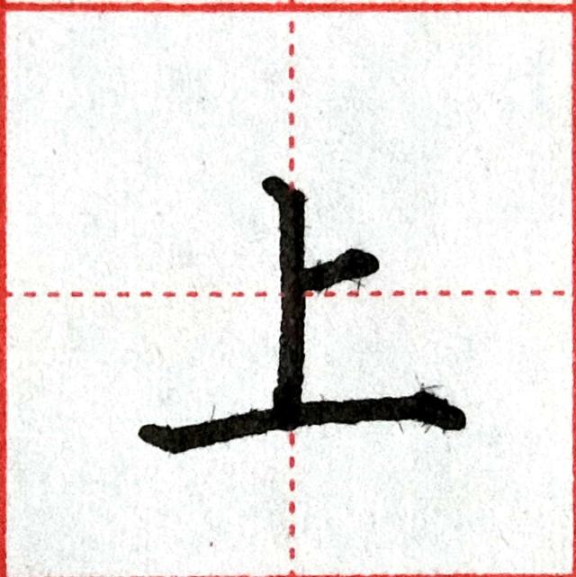 横竖撇捺的田字格写法,横竖撇捺的田字格写法图片(独体字田字格展示及