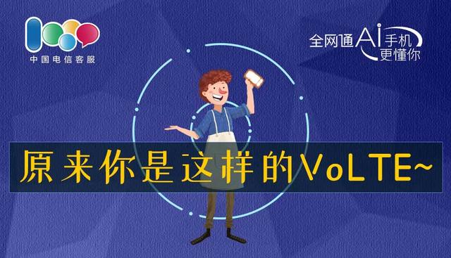 volte高清通话是什么意思，打开volte是什么意思（VoLTE使用攻略）