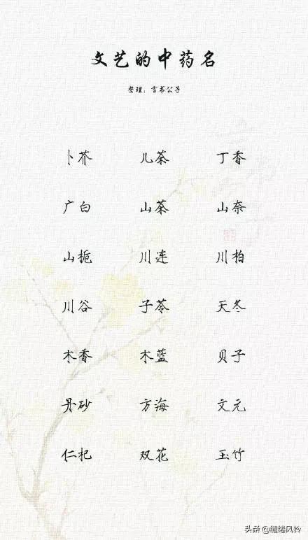 好听的中药名字，特殊又好听的中药名字（189个极美的中药名）