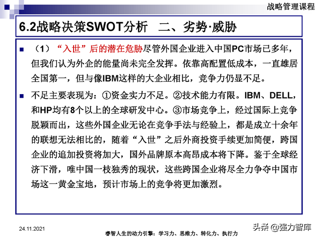 SWOT企业市场竞争策略分析课件(共95页)