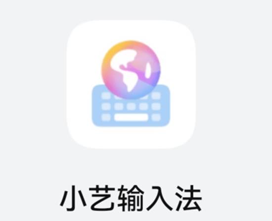 小艺输入法有什么好（小艺输入法五大亮点惊艳亮相）