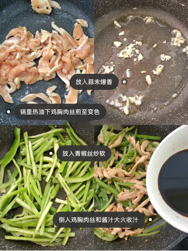青椒炒鸡胸肉的烹饪，青椒炒鸡胸肉丝的做法（青椒炒鸡胸肉丝~好吃不胖）