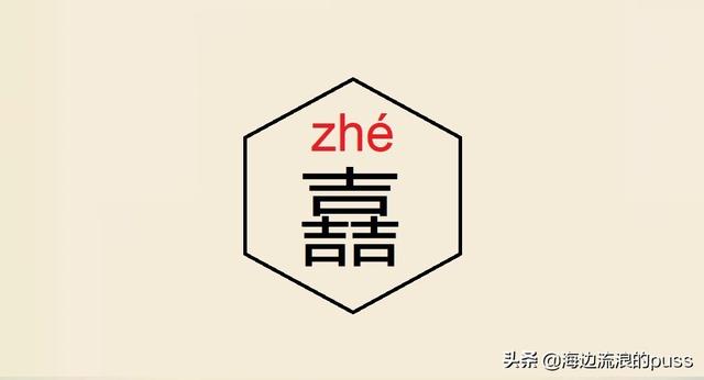 聂怎么读音，这些异体字和生僻字