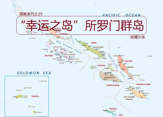 所罗门群岛是哪个国家，所罗门群岛（“幸运之岛”所罗门群岛）