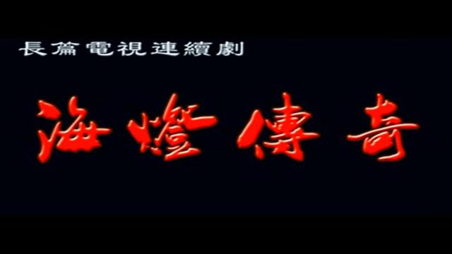 海灯法师李腊梅，海灯传奇的演员（国产武打电视剧《海灯传奇》）