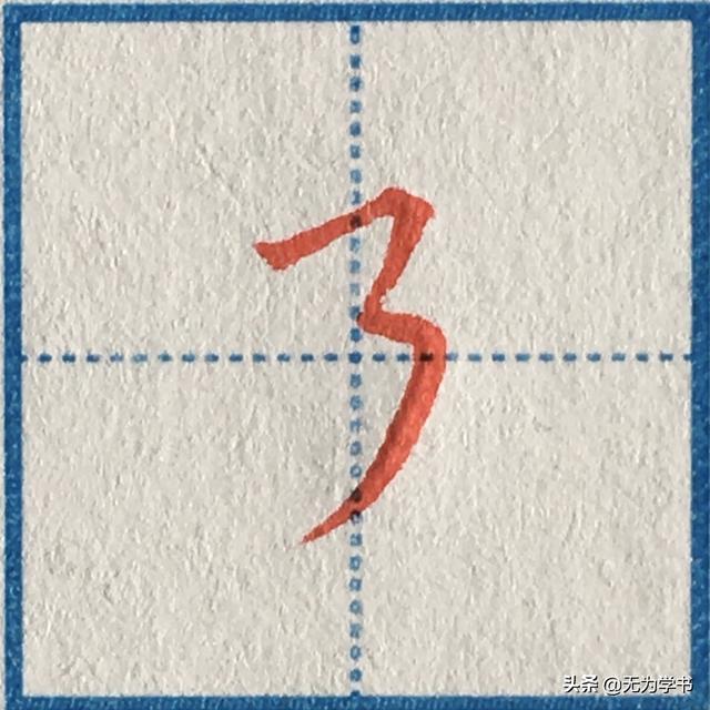 “可”字怎样写好看（硬笔楷书，“可”字怎样写好看（中性笔手写硬笔楷书基本笔画）