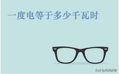 1度电等于多少千瓦时，1度电等于多少万千瓦时（一兆瓦电等于多少度电）