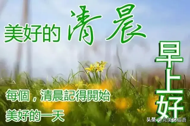 周四早安的温馨祝福语，周日早安温馨祝福语（星期四发朋友圈暖心的祝福句子）