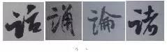 煞笔是什么意思，煞笔是什么意思（米芾行书技法）