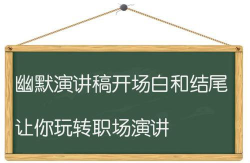 能够带动演讲气氛的开头幽默(幽默演讲稿开场白和结尾)