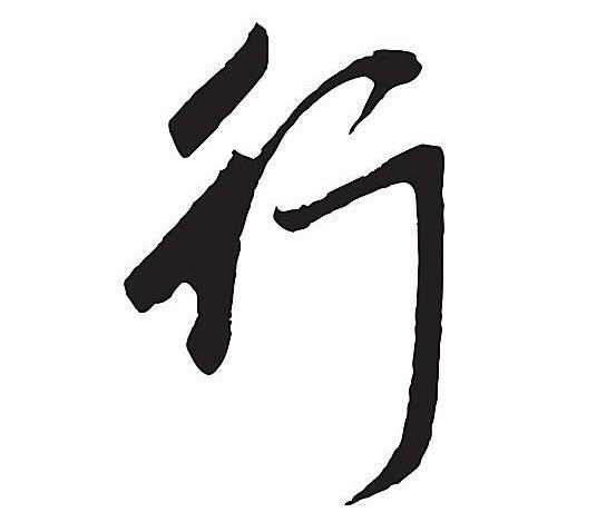 行款念啥呢,行款读音("女子有行"不是走路的意思)